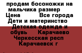 продам босоножки на мальчика размер 28 › Цена ­ 700 - Все города Дети и материнство » Детская одежда и обувь   . Карачаево-Черкесская респ.,Карачаевск г.